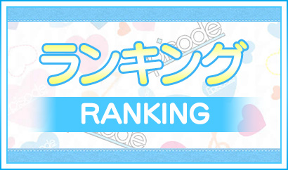 ランキング
